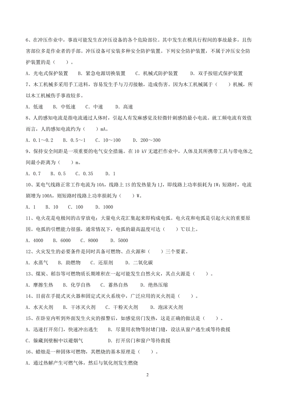 2009年度全国注册安全工程师执业资格考试试卷-安全生产技术(仅供参考).doc_第2页