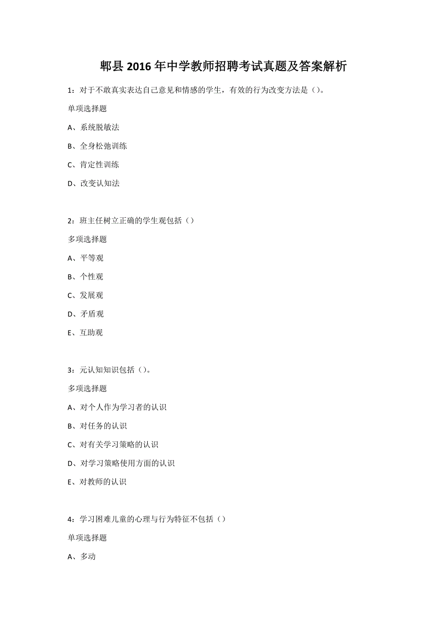 郫县2016年中学教师招聘考试真题及答案解析_第1页