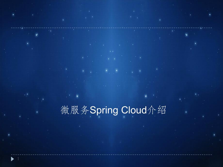 SpringCloudPPT_第1页