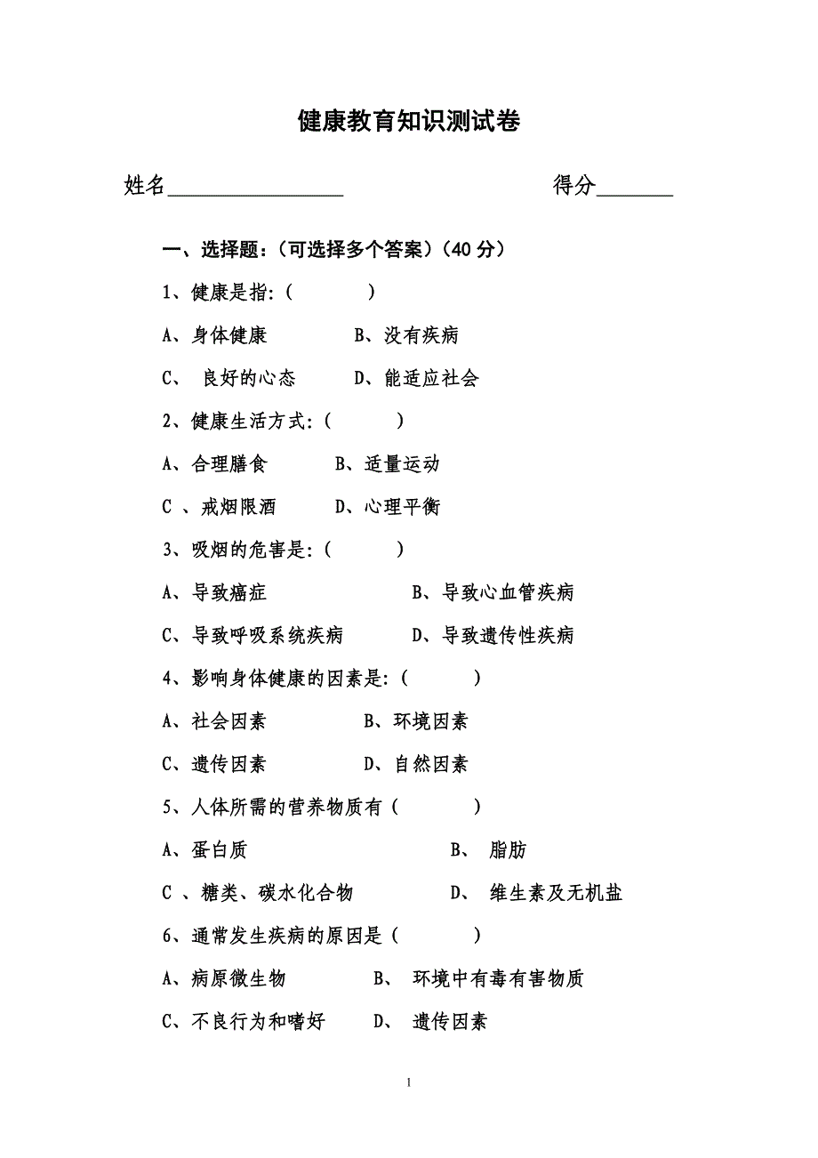 健康教育知识测试卷及答案 ._第1页