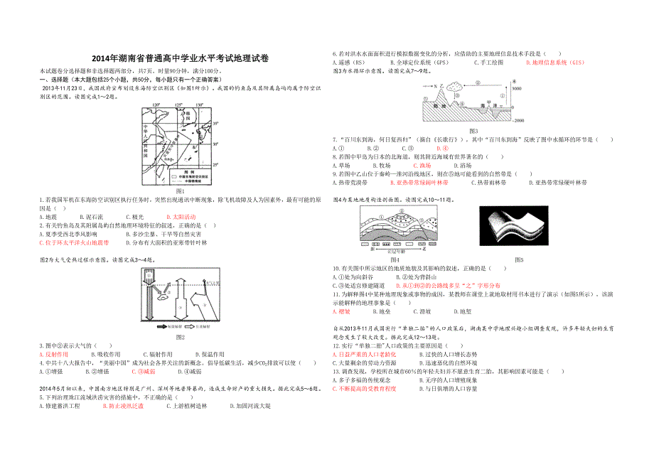 2014年湖南学业水平考试地理真题及答案 ._第1页