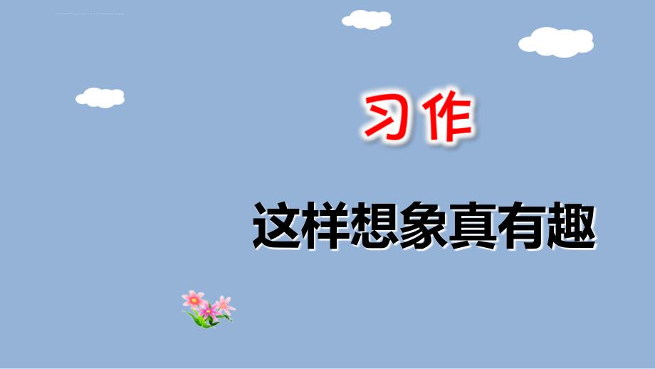 (2019部编)三年级下册语文课件 习作：这样想象真有趣_第1页