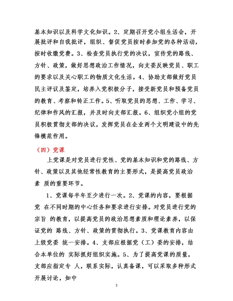 党支部制度建设12项内容（9月11日）.pptx_第3页