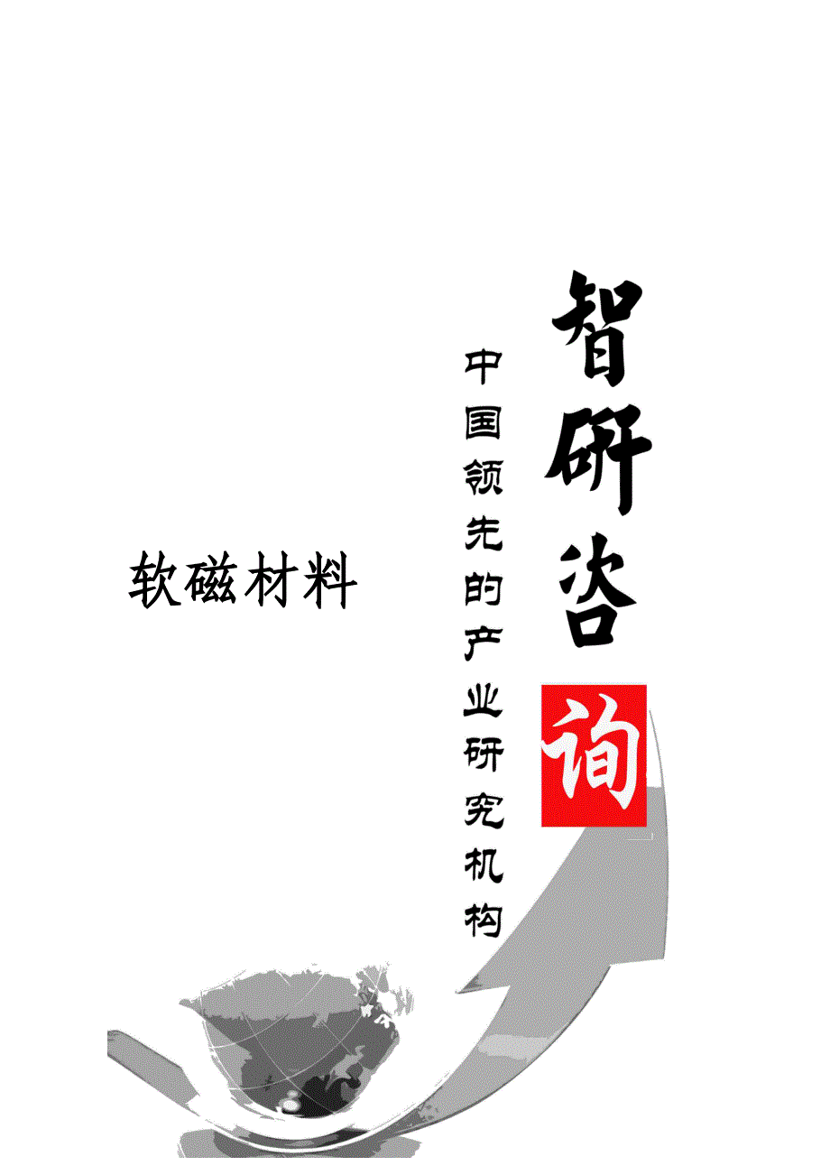 2015-2020年中国软磁材料市场运行态势与投资战略研究报告.doc_第1页