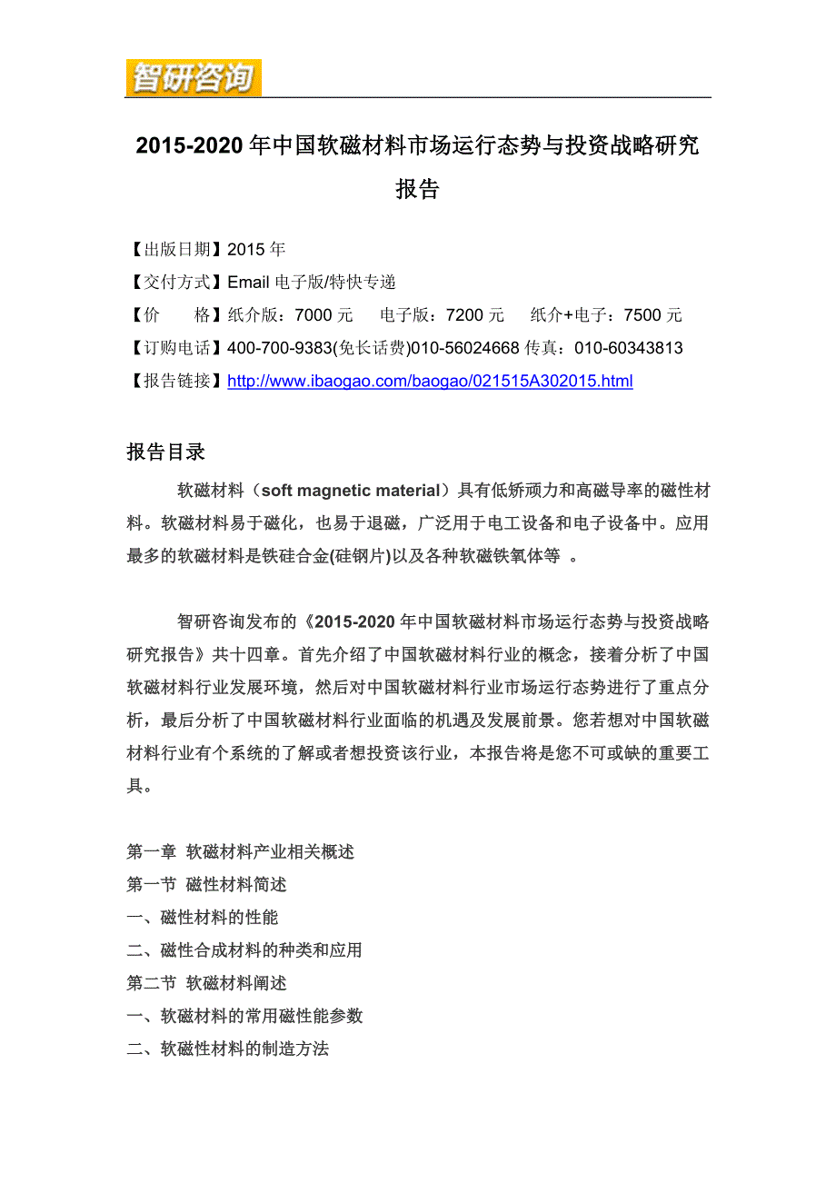 2015-2020年中国软磁材料市场运行态势与投资战略研究报告.doc_第4页