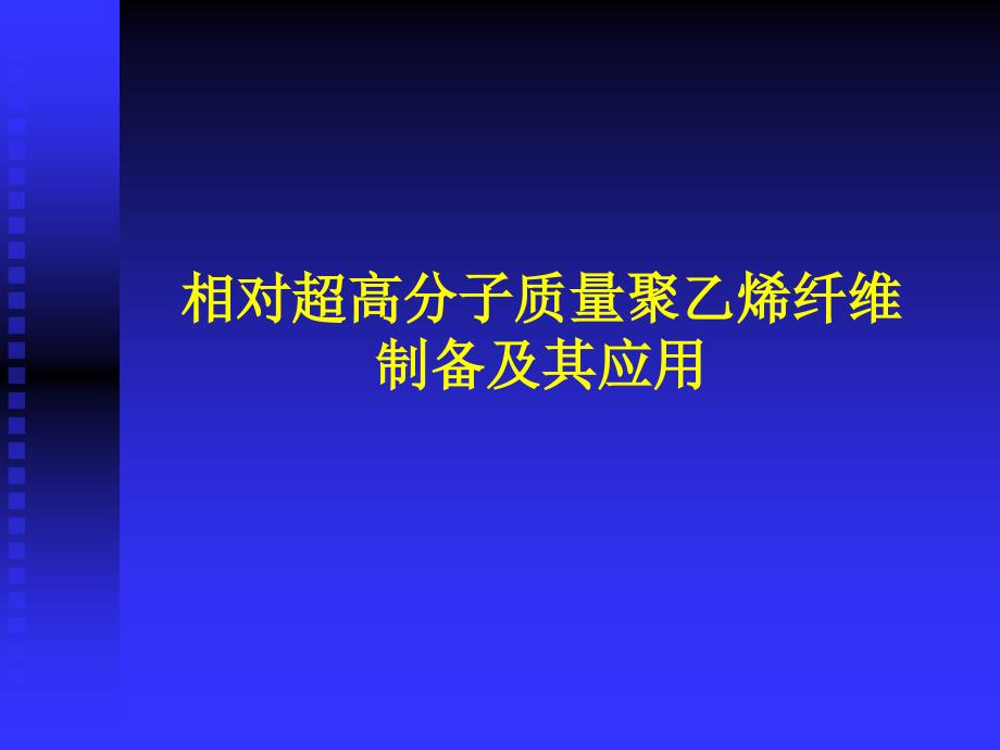 聚乙烯纤维中_第1页