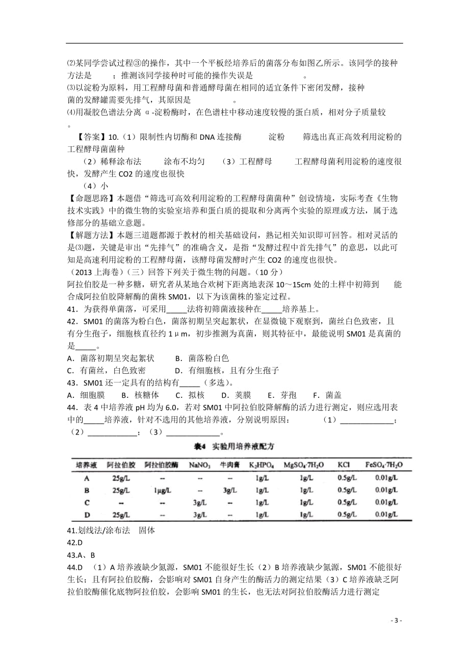 高考生物真题试题分章汇编《生物技术实践》（含解析）新人教版选修1_第3页