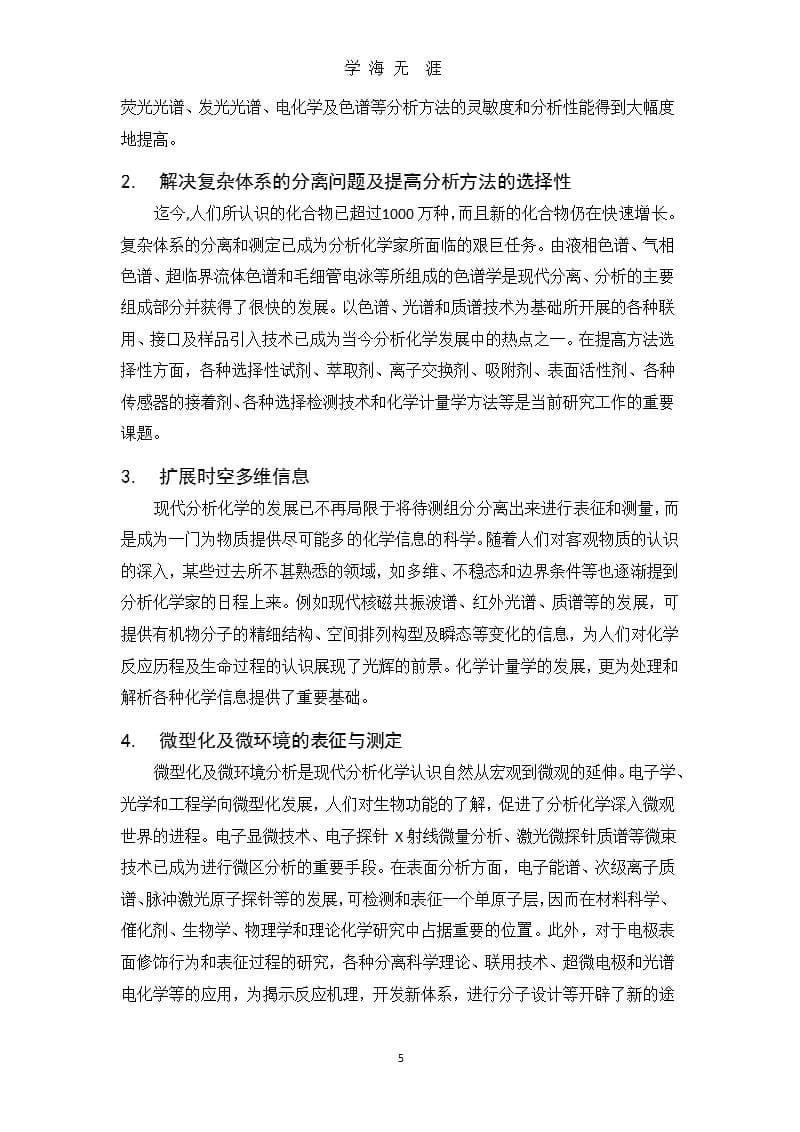 仪器分析技术最新发展趋势及应用（9月11日）.pptx_第5页