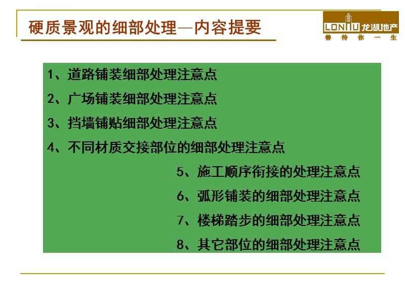 龙湖地产景观的细部处理分析课件_第3页