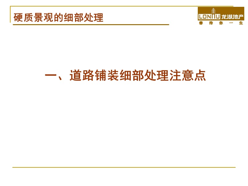 龙湖地产景观的细部处理分析课件_第4页