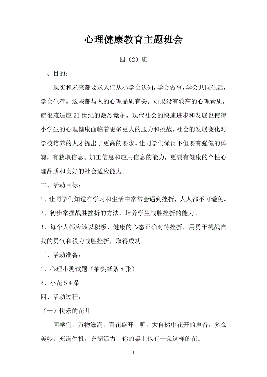 心理健康教育主题班会 ._第1页