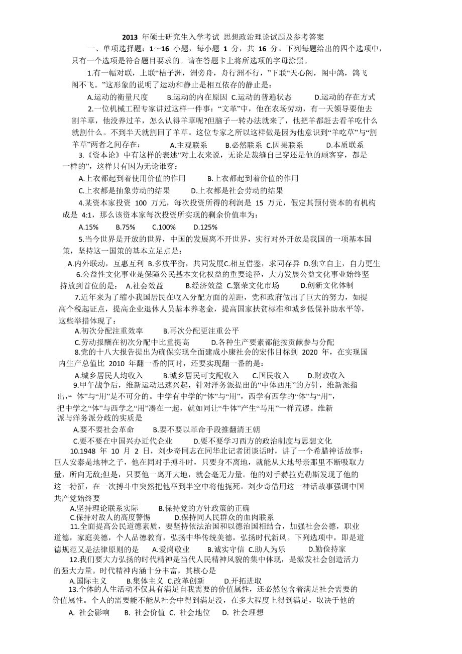 2013年硕士研究生入学考试思想政治理论试题.doc_第1页