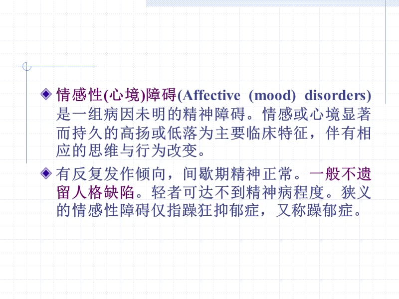 13 情感性(心境)障碍.ppt_第2页