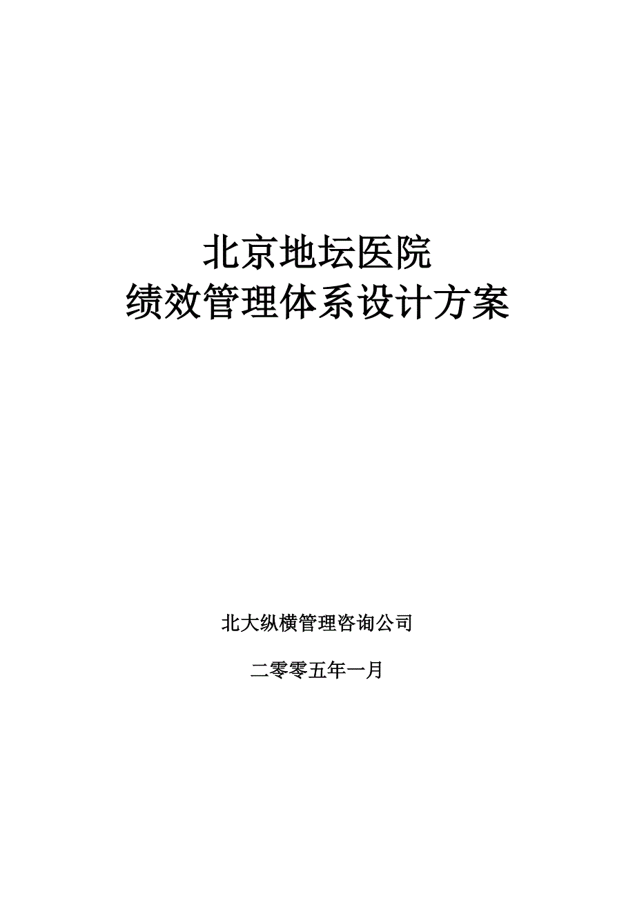 北京地坛医院绩效管理体系设计方案(提交版).--_第1页