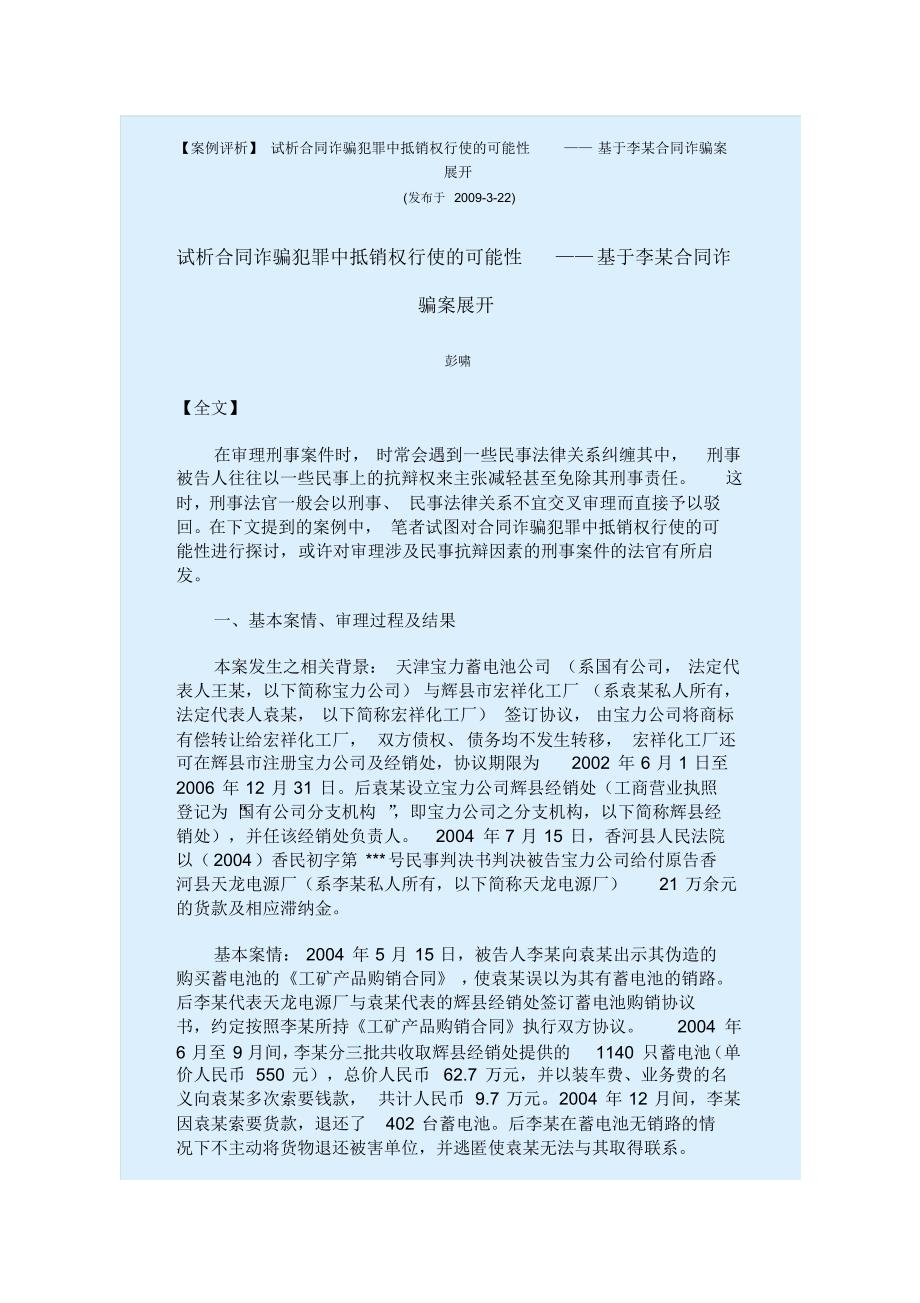 试析合同诈骗犯罪中抵销权行使的可能性——基于李某合同诈骗案展开_第1页