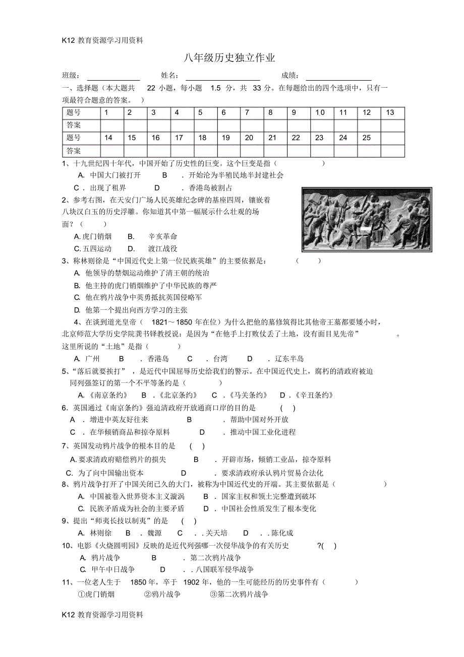 【配套】江苏省常州市钟楼区2017-2018学年八年级历史上学期第一次独立作业(无答案)北师大版_第1页