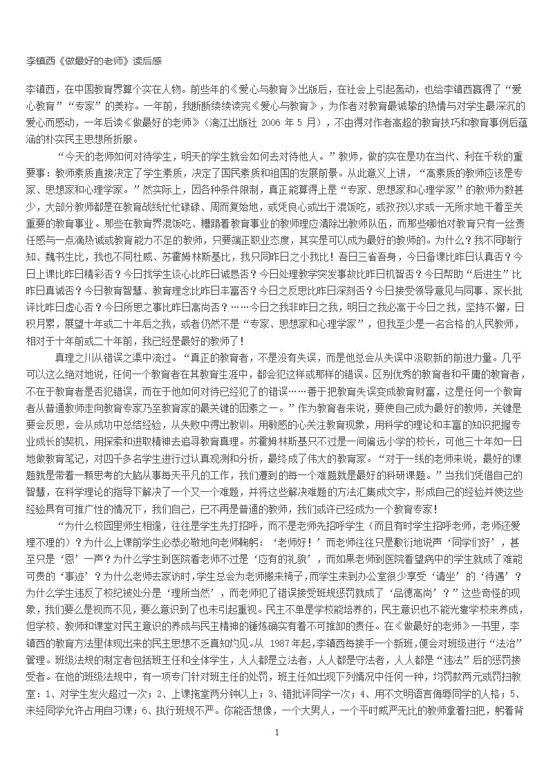 李镇西《做最好的老师》读后感（9月11日）.pptx_第1页