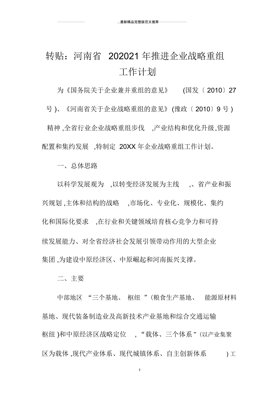 转贴：河南省推进企业战略重组精品工作计划_第1页