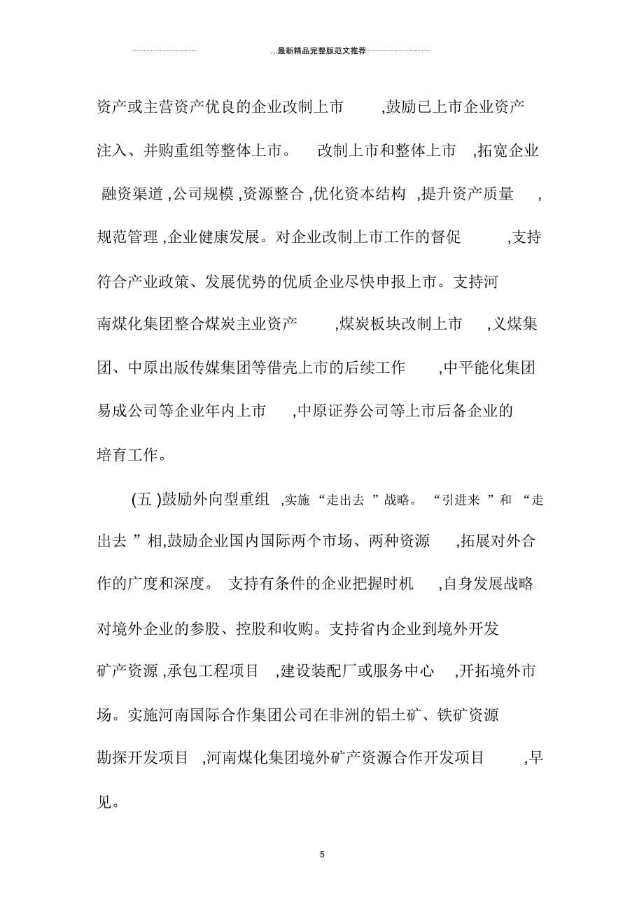 转贴：河南省推进企业战略重组精品工作计划_第5页