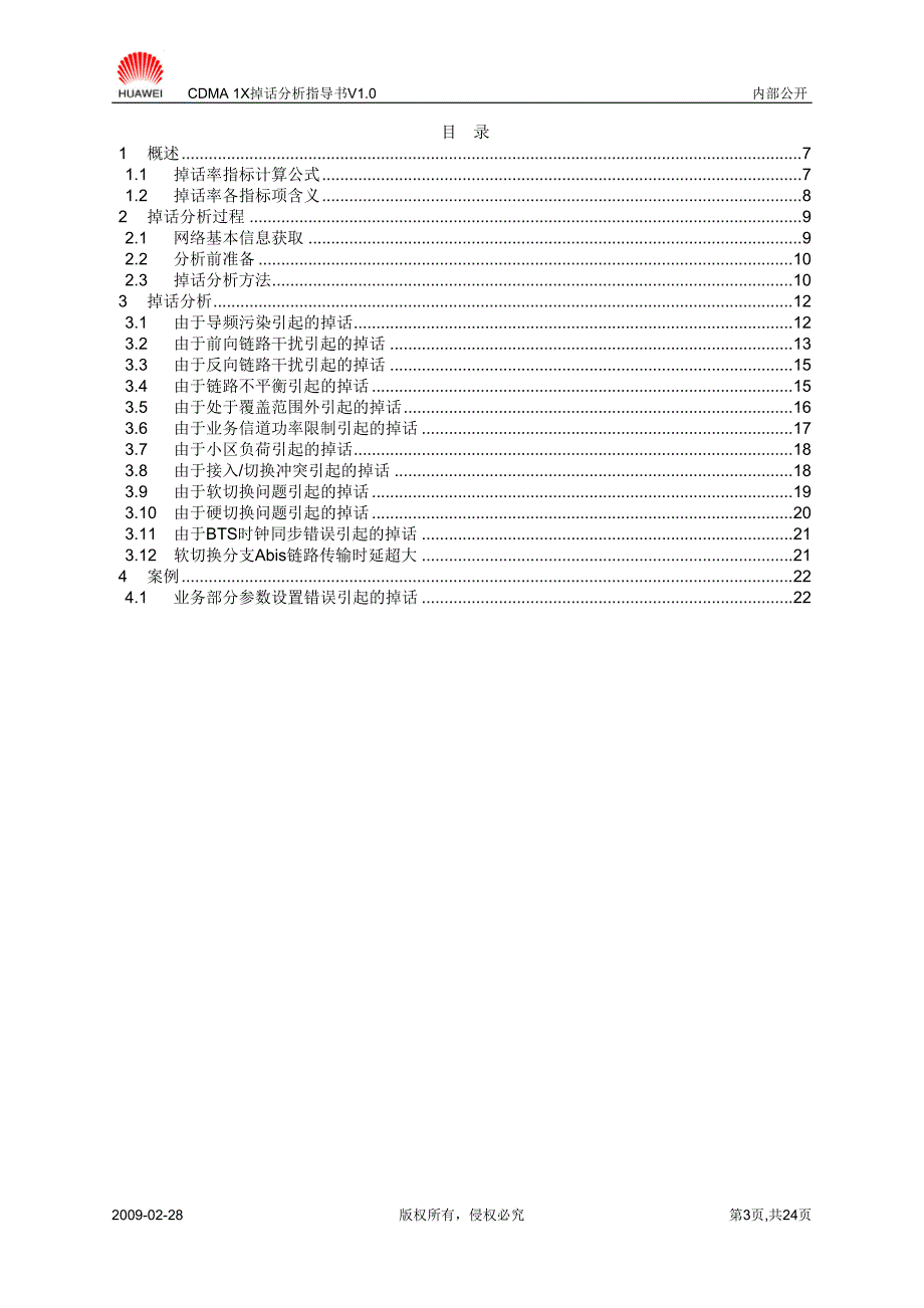 CDMA 1X掉话分析指导书-20030120-A-1.0.doc_第3页