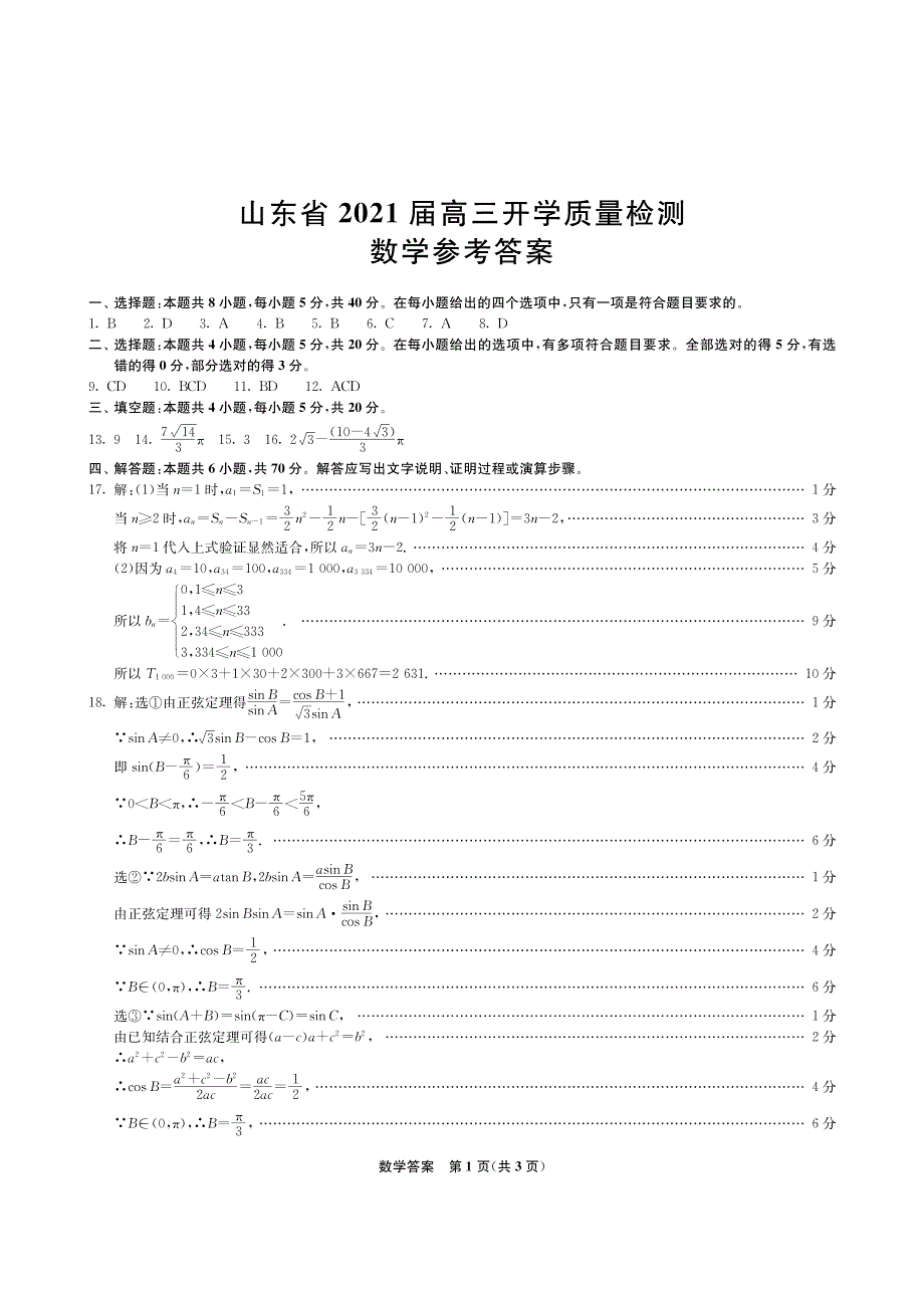 山东省2021届高三开学质量检测 数学试题附答案._第3页