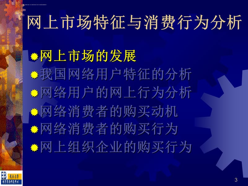 网上市场特征和消费行为分析课件_第3页