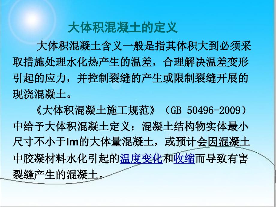 大体积混凝土施工规范学习培训材料_第4页