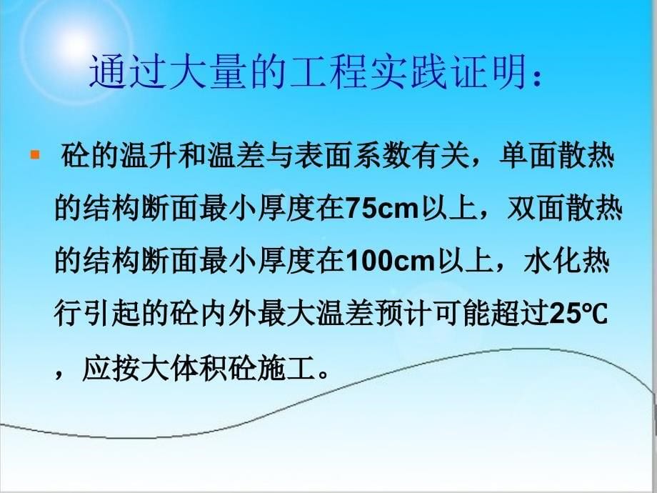 大体积混凝土施工规范学习培训材料_第5页