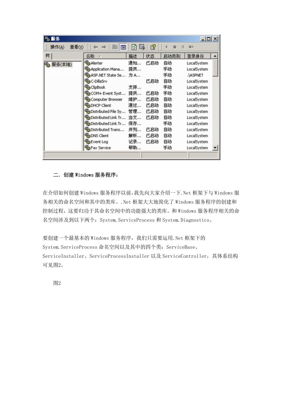 Visual C#创建Windows服务程序.doc_第2页