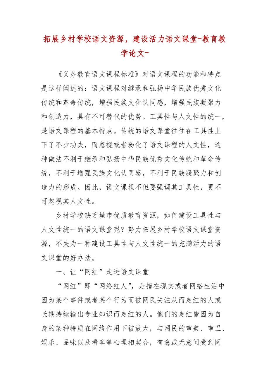 精编拓展乡村学校语文资源建设活力语文课堂-教育教学论文-（二）_第1页