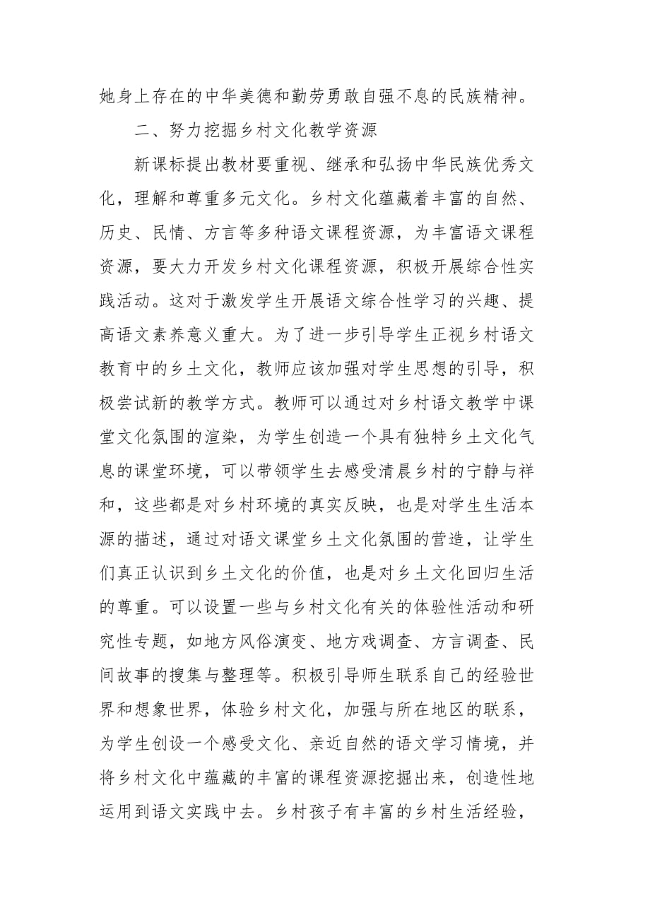 精编拓展乡村学校语文资源建设活力语文课堂-教育教学论文-（二）_第4页