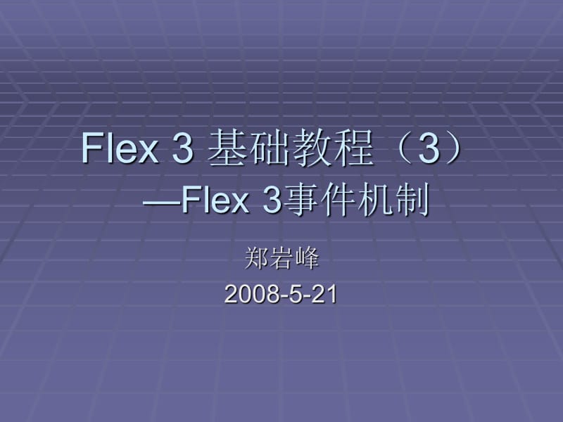 Flex 3 基础教程(3).ppt_第1页