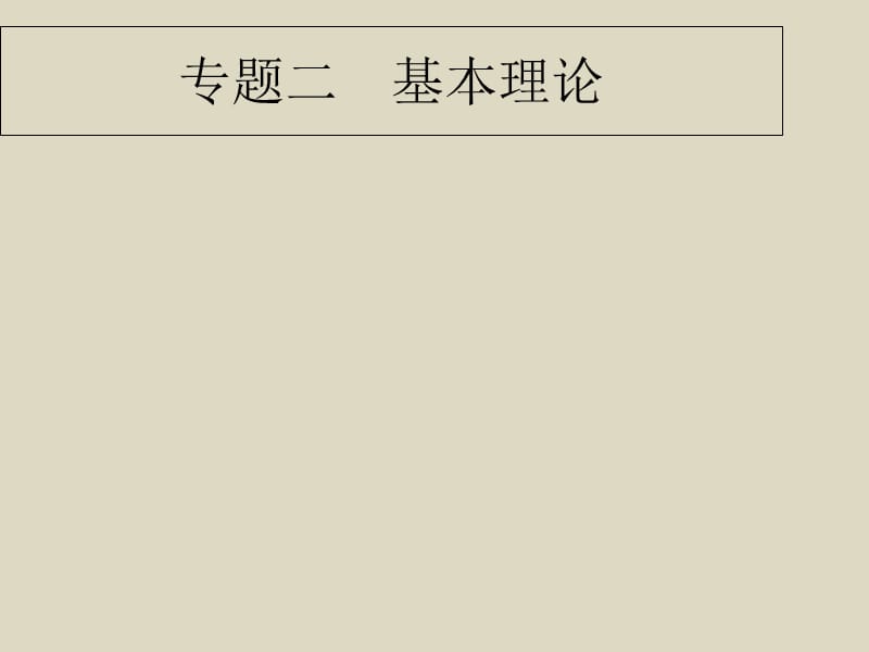 2016届高考化学新课标二轮复习课件专题2化学基本理论_第1页