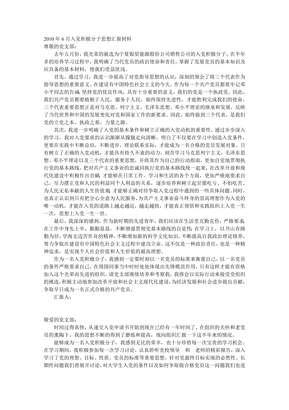 2010年6月入党积极分子思想汇报集锦_第1页