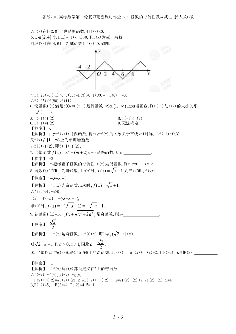 备战高考数学第一轮复习配套课时作业 2.3 函数的奇偶性及周期性 新人教B版_第3页