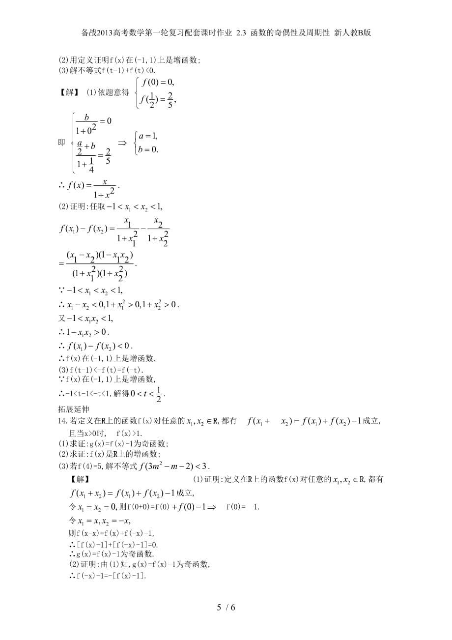 备战高考数学第一轮复习配套课时作业 2.3 函数的奇偶性及周期性 新人教B版_第5页