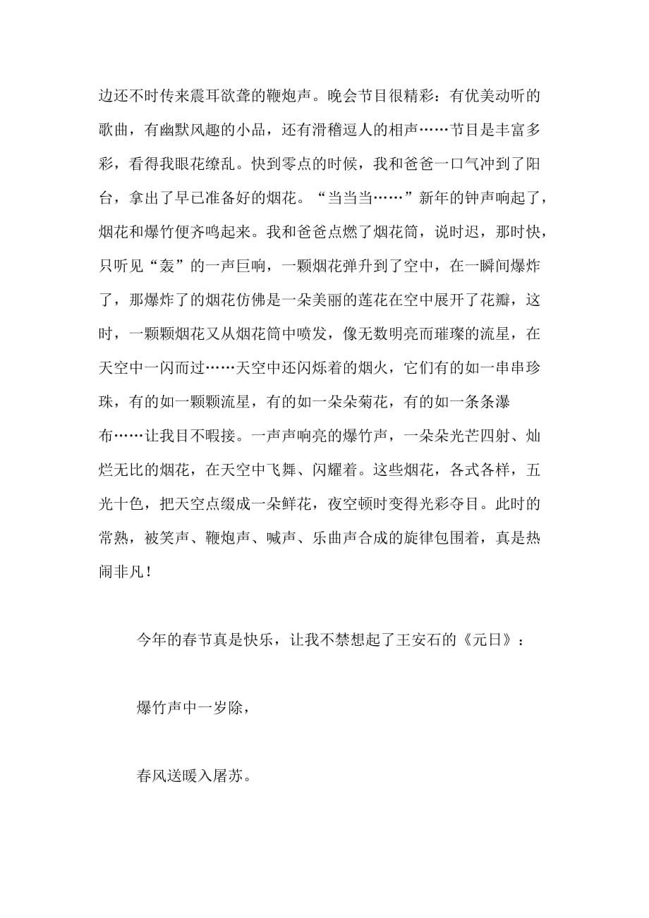 【必备】春节里的一件事作文500字合集五篇_第3页