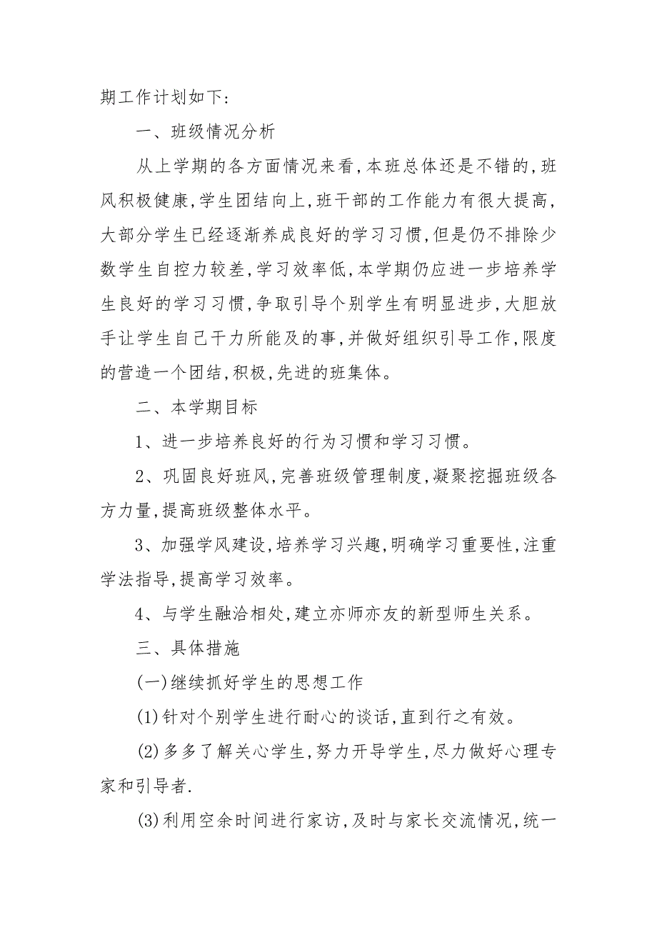 精编初二第二学期班主任工作计划模板五篇（五）_第4页