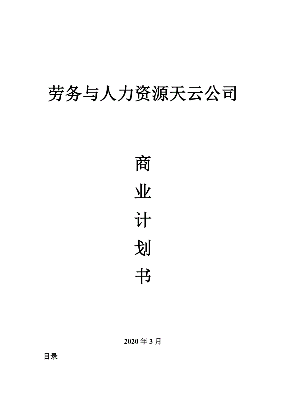 天云人力资源商业计划书-_第1页