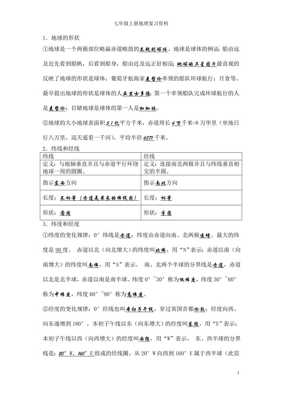 七年级地理上册知识点背诵 ._第1页