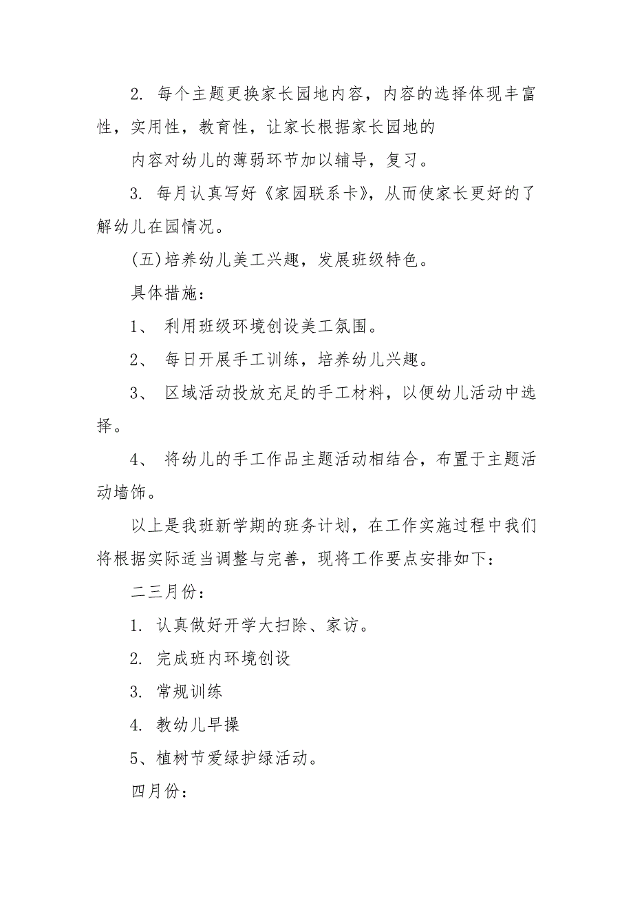 精编幼儿园小班教师下学期个人工作计划范本5篇(三）_第4页