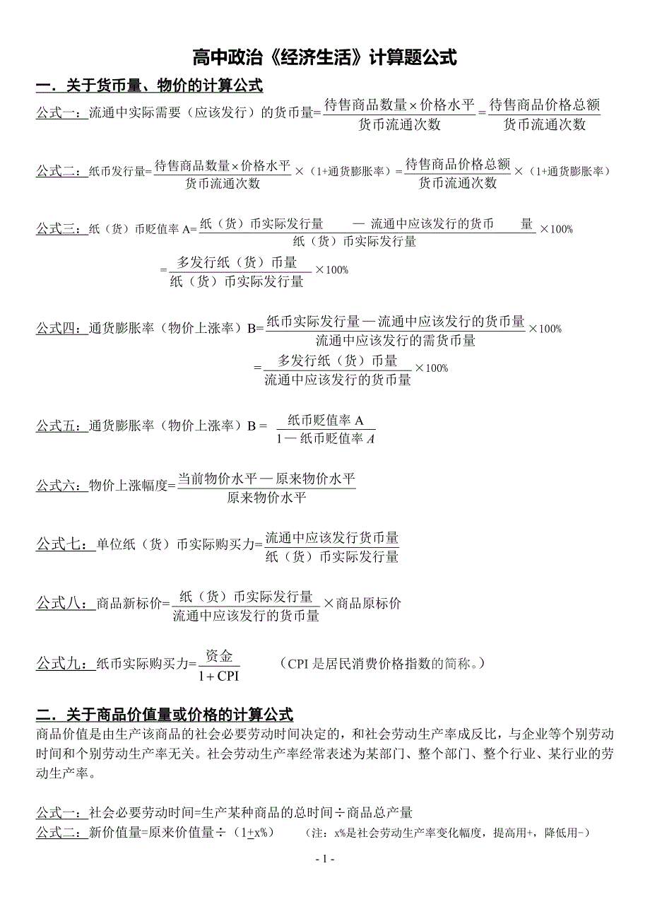 高中政治必修一《经济生活》计算题公式大全_第1页