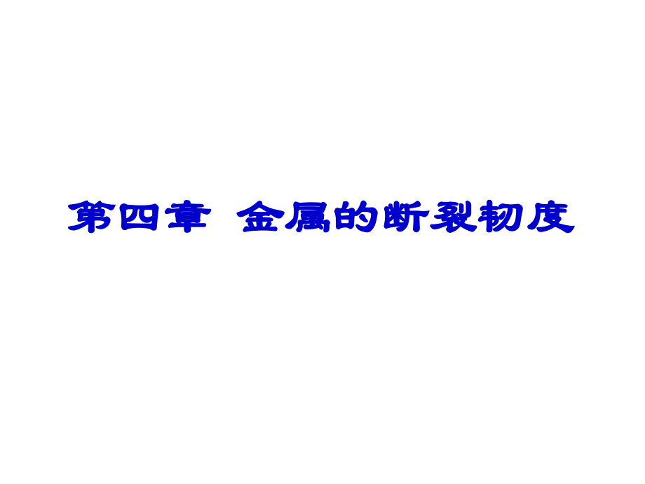 第四章 金属的断裂韧度课件_第1页