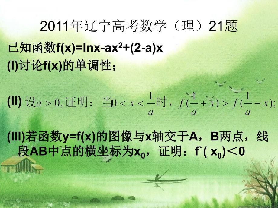 解读辽宁高考数学理21题_第2页