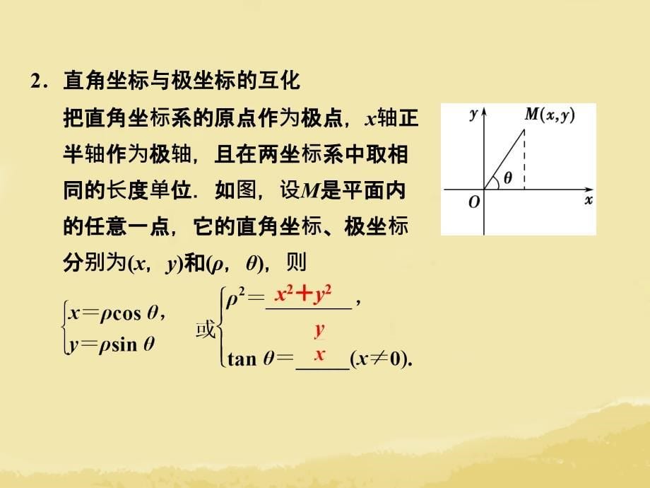 【创新设计】高考数学一轮总复习 选修4-4 第1讲 坐标系（21张ppt）课件 理 湘教版_第5页