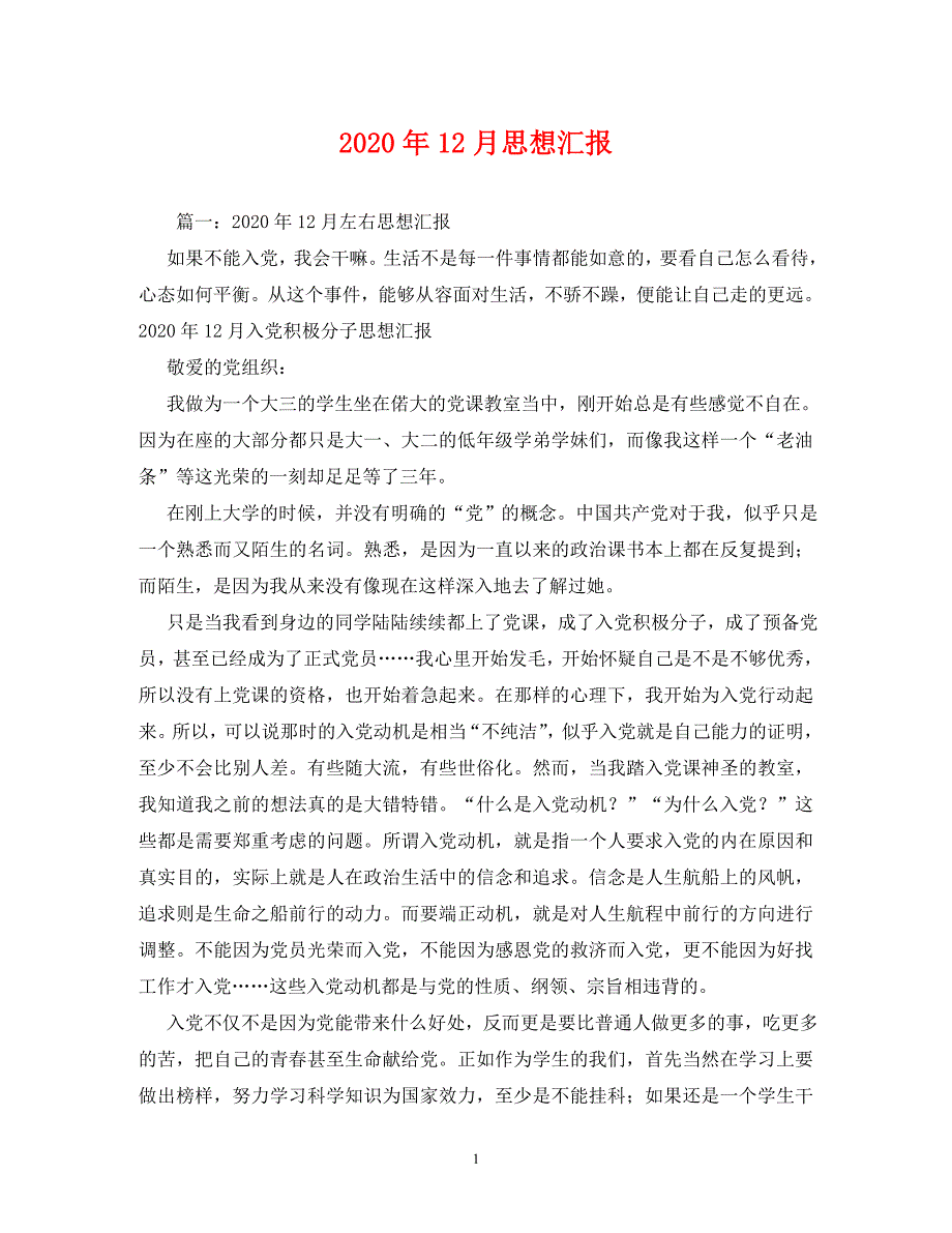 2020年12月思想汇报(2)_第1页