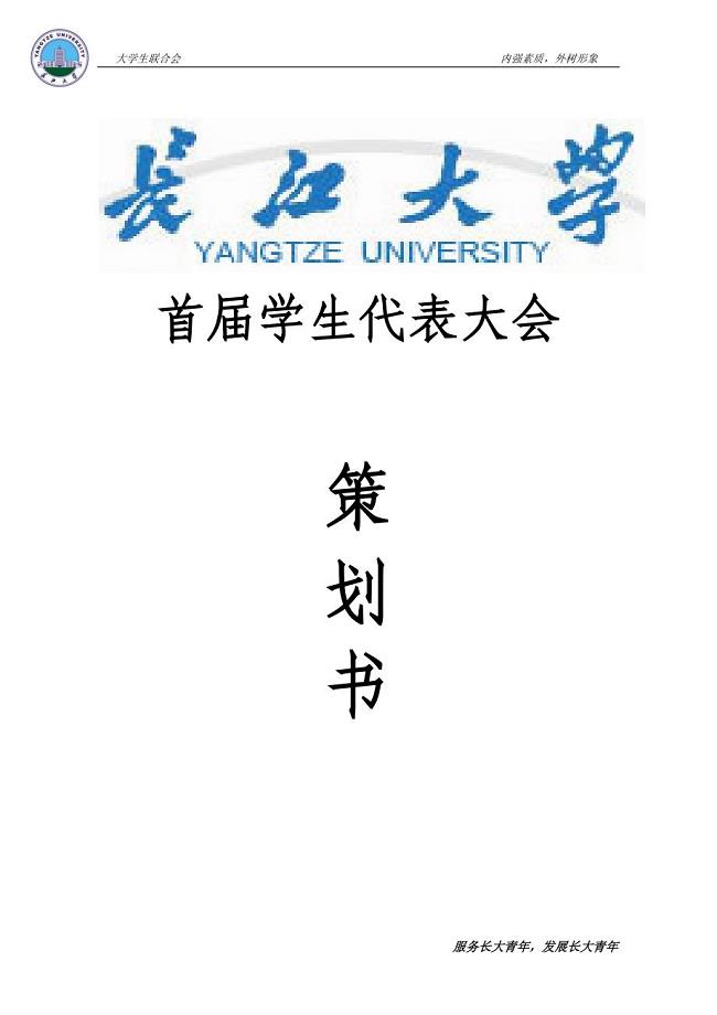 长江大学首届学生代表大会策划书-