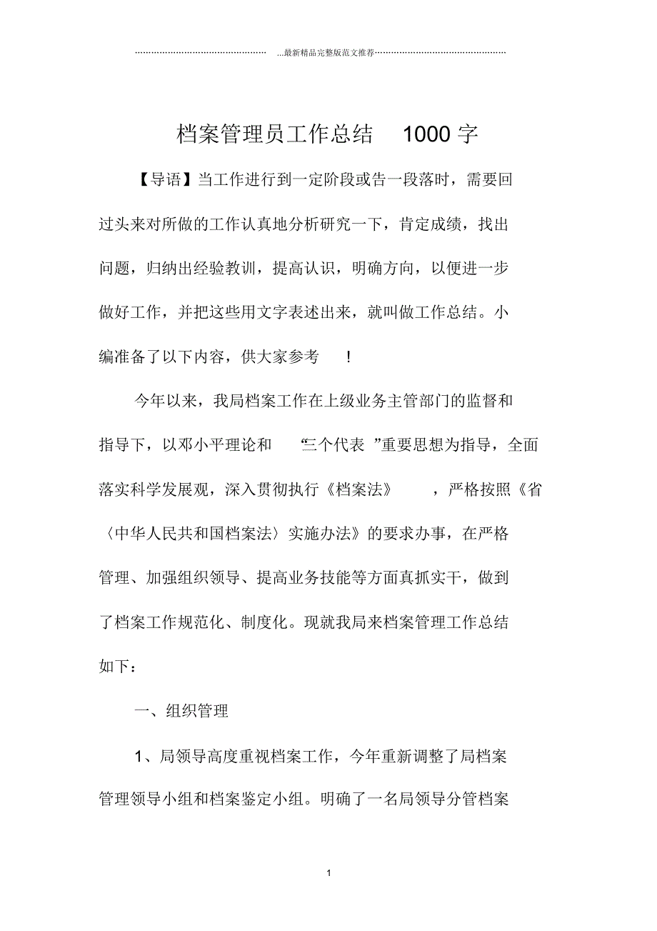 档案管理员精编工作总结1000字_第1页