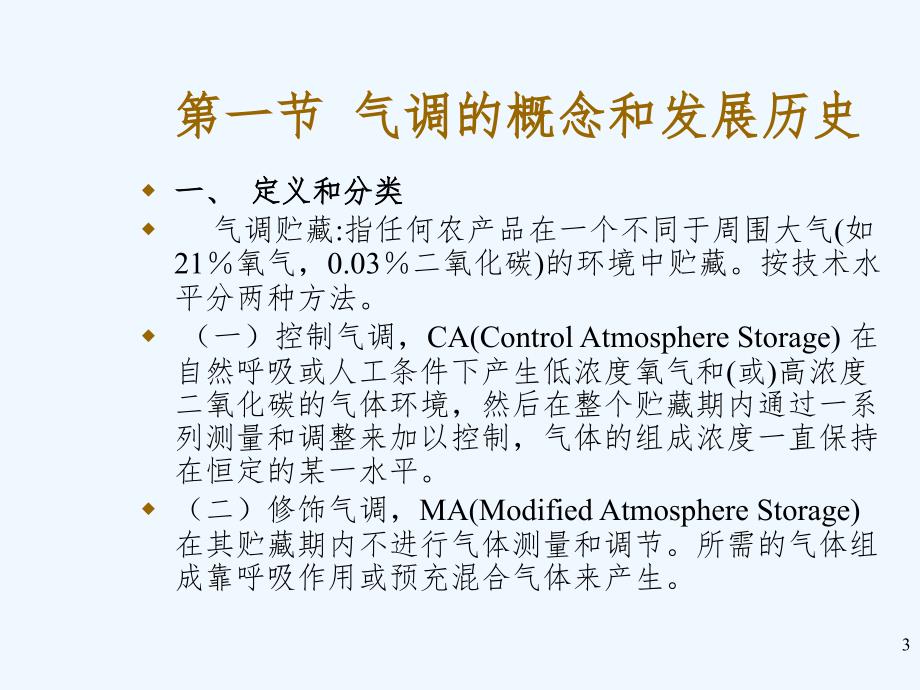 气调原理与技术PPT_第3页