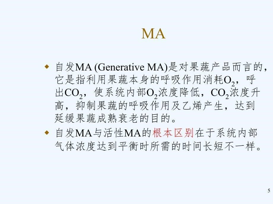 气调原理与技术PPT_第5页